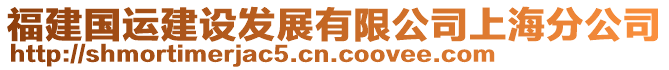 福建國(guó)運(yùn)建設(shè)發(fā)展有限公司上海分公司