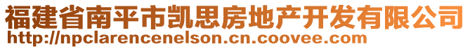 福建省南平市凱思房地產(chǎn)開(kāi)發(fā)有限公司