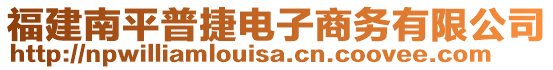 福建南平普捷電子商務(wù)有限公司