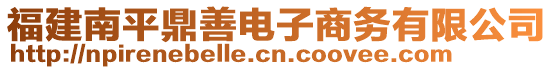 福建南平鼎善電子商務(wù)有限公司