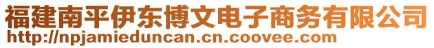 福建南平伊東博文電子商務(wù)有限公司