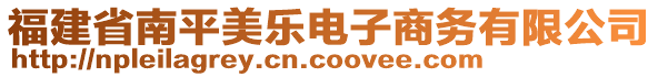 福建省南平美樂(lè)電子商務(wù)有限公司