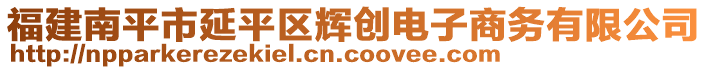 福建南平市延平區(qū)輝創(chuàng)電子商務(wù)有限公司