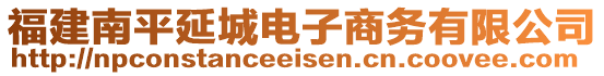 福建南平延城電子商務(wù)有限公司