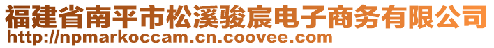 福建省南平市松溪駿宸電子商務有限公司