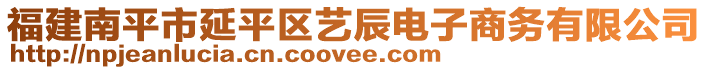 福建南平市延平區藝辰電子商務有限公司