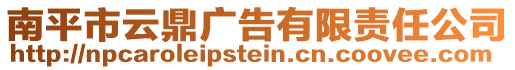 南平市云鼎廣告有限責(zé)任公司