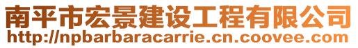 南平市宏景建設(shè)工程有限公司