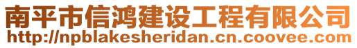 南平市信鴻建設(shè)工程有限公司