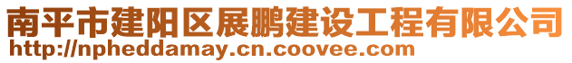 南平市建陽區(qū)展鵬建設工程有限公司