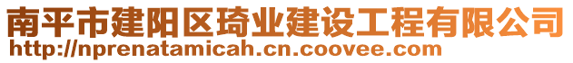 南平市建陽(yáng)區(qū)琦業(yè)建設(shè)工程有限公司