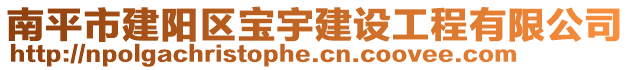 南平市建陽區(qū)寶宇建設(shè)工程有限公司