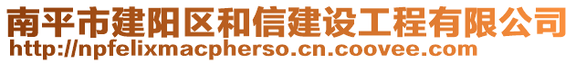 南平市建陽區(qū)和信建設(shè)工程有限公司