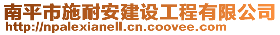 南平市施耐安建設工程有限公司