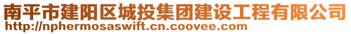 南平市建陽(yáng)區(qū)城投集團(tuán)建設(shè)工程有限公司