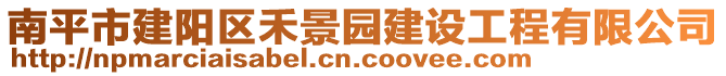 南平市建陽區(qū)禾景園建設工程有限公司