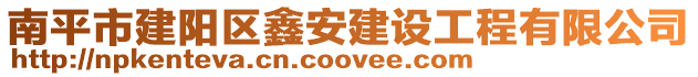 南平市建陽(yáng)區(qū)鑫安建設(shè)工程有限公司