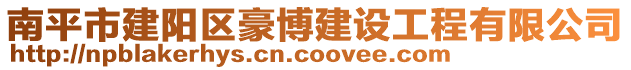 南平市建陽區(qū)豪博建設(shè)工程有限公司