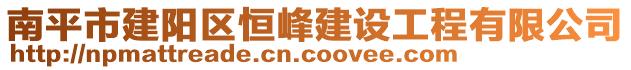 南平市建陽(yáng)區(qū)恒峰建設(shè)工程有限公司