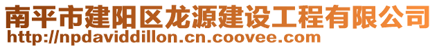 南平市建陽(yáng)區(qū)龍?jiān)唇ㄔO(shè)工程有限公司