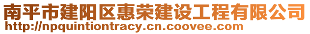 南平市建陽區(qū)惠榮建設工程有限公司