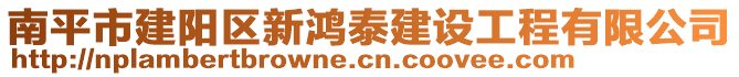 南平市建陽區(qū)新鴻泰建設(shè)工程有限公司