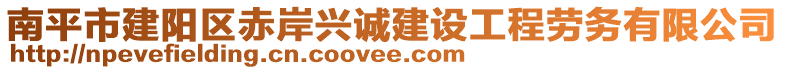 南平市建陽區(qū)赤岸興誠建設(shè)工程勞務(wù)有限公司