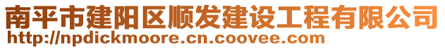 南平市建陽區(qū)順發(fā)建設(shè)工程有限公司