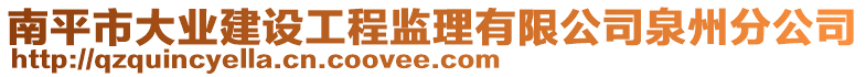 南平市大業(yè)建設(shè)工程監(jiān)理有限公司泉州分公司