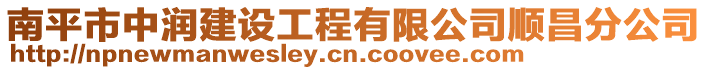 南平市中潤建設工程有限公司順昌分公司