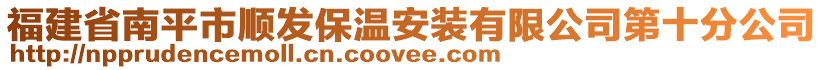 福建省南平市順發(fā)保溫安裝有限公司第十分公司