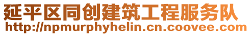 延平區同創建筑工程服務隊