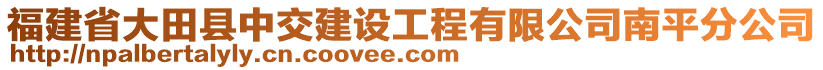 福建省大田縣中交建設工程有限公司南平分公司