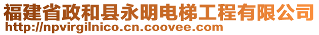 福建省政和縣永明電梯工程有限公司