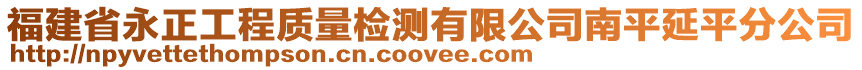 福建省永正工程質量檢測有限公司南平延平分公司