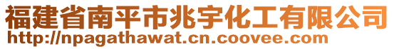 福建省南平市兆宇化工有限公司