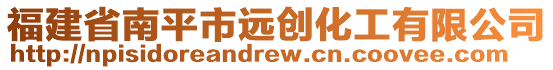 福建省南平市遠創(chuàng)化工有限公司