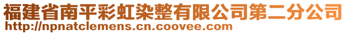 福建省南平彩虹染整有限公司第二分公司