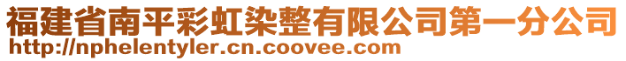 福建省南平彩虹染整有限公司第一分公司