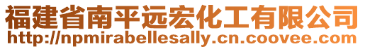 福建省南平遠宏化工有限公司