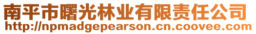 南平市曙光林業(yè)有限責(zé)任公司