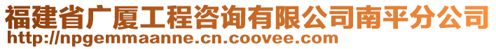 福建省廣廈工程咨詢有限公司南平分公司