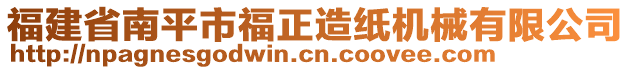 福建省南平市福正造紙機械有限公司