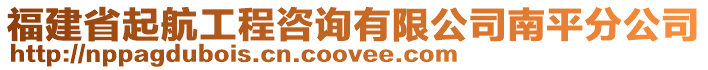 福建省起航工程咨詢有限公司南平分公司