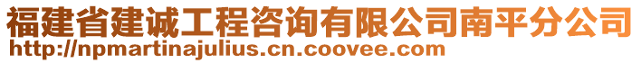 福建省建誠工程咨詢有限公司南平分公司