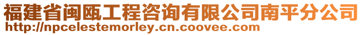 福建省閩甌工程咨詢有限公司南平分公司