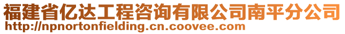 福建省億達工程咨詢有限公司南平分公司