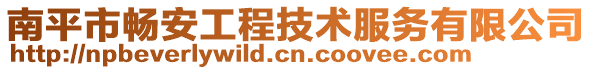 南平市暢安工程技術(shù)服務有限公司