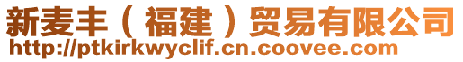 新麥豐(福建)貿易有限公司