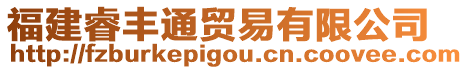 福建睿豐通貿(mào)易有限公司